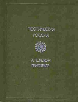 Книга Григорьев А. Стихотворения и поэмы, 11-8953, Баград.рф